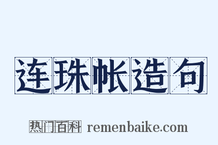 连珠帐造句是什么意思的图片